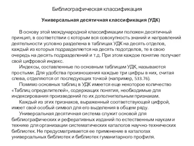 Библиографическая классификация Универсальная десятичная классификация (УДК) В основу этой международной классификации