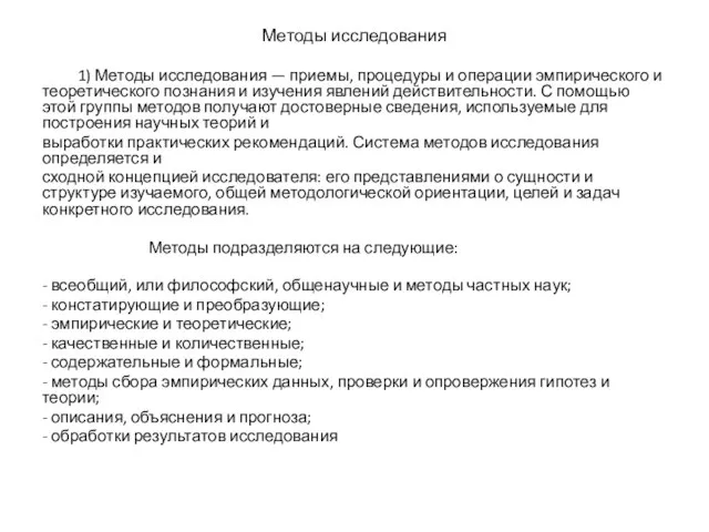 Методы исследования 1) Методы исследования — приемы, процедуры и операции эмпирического