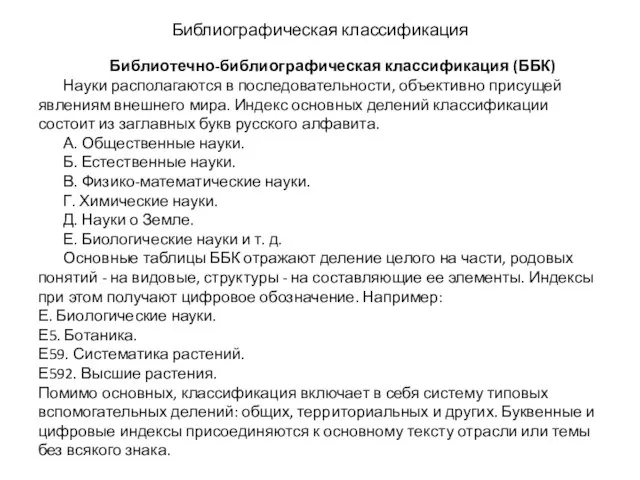 Библиографическая классификация Библиотечно-библиографическая классификация (ББК) Науки располагаются в последовательности, объективно присущей