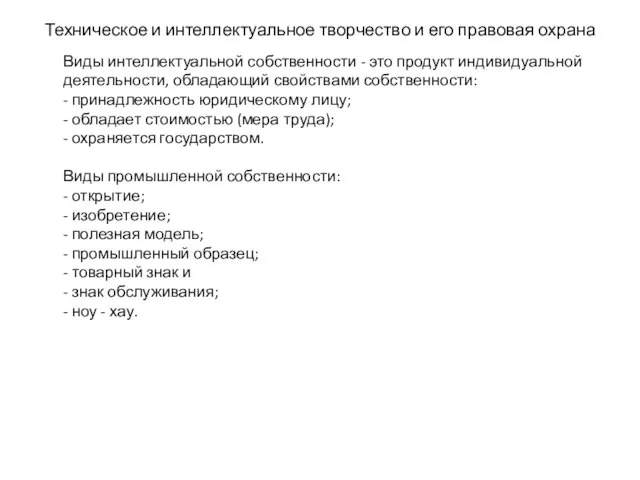 Техническое и интеллектуальное творчество и его правовая охрана Виды интеллектуальной собственности