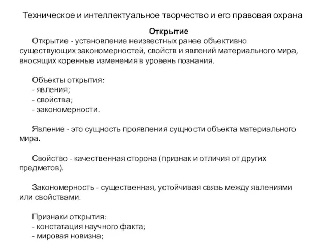 Техническое и интеллектуальное творчество и его правовая охрана Открытие Открытие -