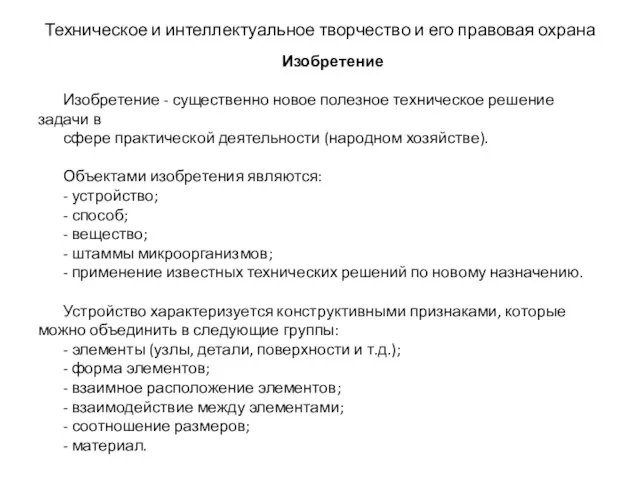 Техническое и интеллектуальное творчество и его правовая охрана Изобретение Изобретение -