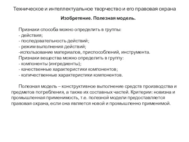 Техническое и интеллектуальное творчество и его правовая охрана Изобретение. Полезная модель.