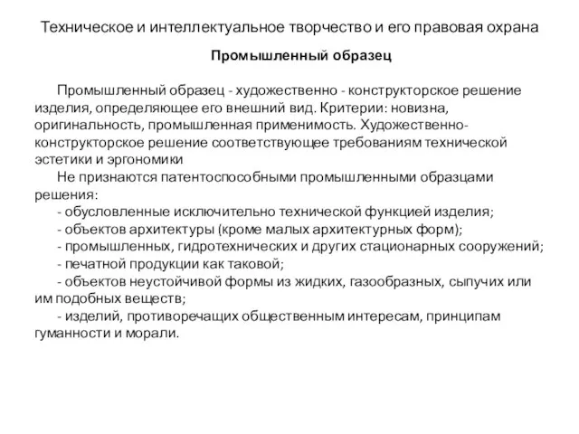 Техническое и интеллектуальное творчество и его правовая охрана Промышленный образец Промышленный