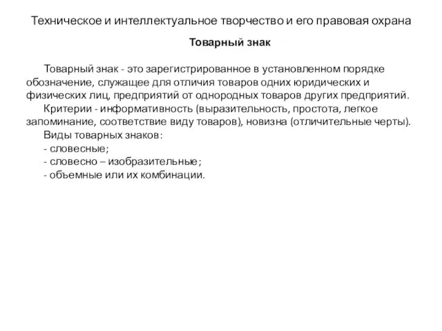 Техническое и интеллектуальное творчество и его правовая охрана Товарный знак Товарный