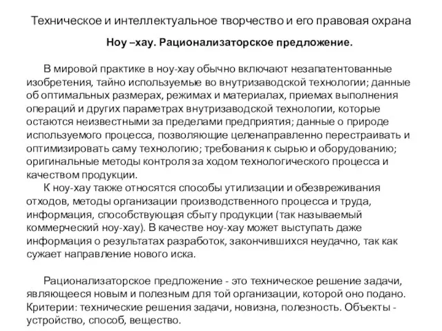 Техническое и интеллектуальное творчество и его правовая охрана Ноу –хау. Рационализаторское