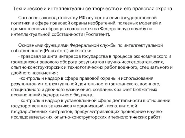 Техническое и интеллектуальное творчество и его правовая охрана Согласно законодательству РФ