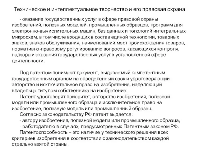 Техническое и интеллектуальное творчество и его правовая охрана - оказание государственных