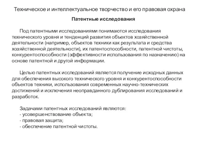 Техническое и интеллектуальное творчество и его правовая охрана Патентные исследования Под