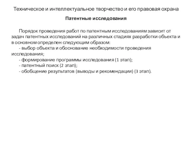 Техническое и интеллектуальное творчество и его правовая охрана Патентные исследования Порядок