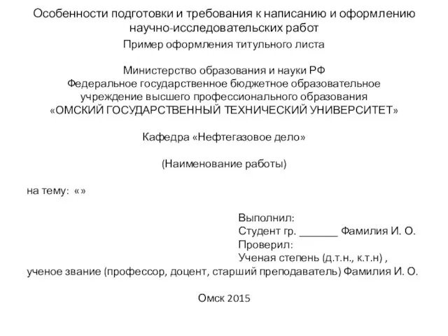 Особенности подготовки и требования к написанию и оформлению научно-исследовательских работ Пример