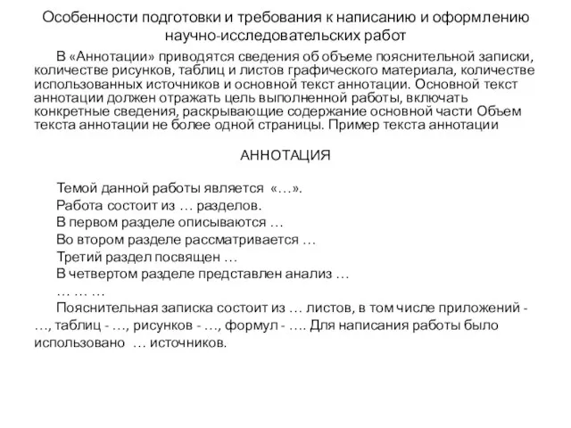 Особенности подготовки и требования к написанию и оформлению научно-исследовательских работ В