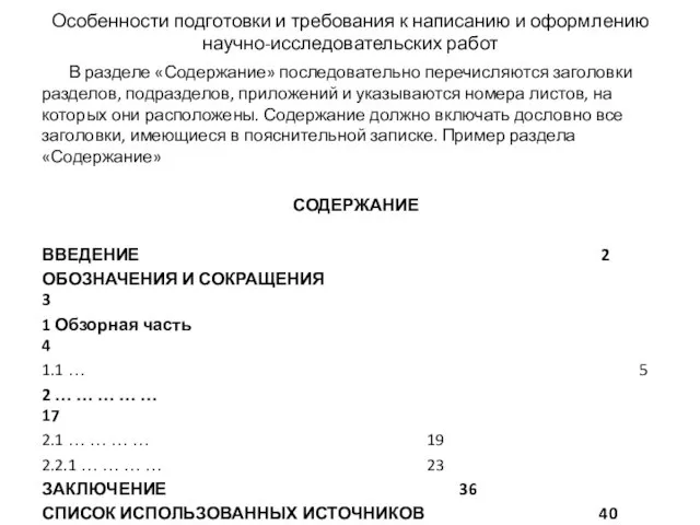 Особенности подготовки и требования к написанию и оформлению научно-исследовательских работ В