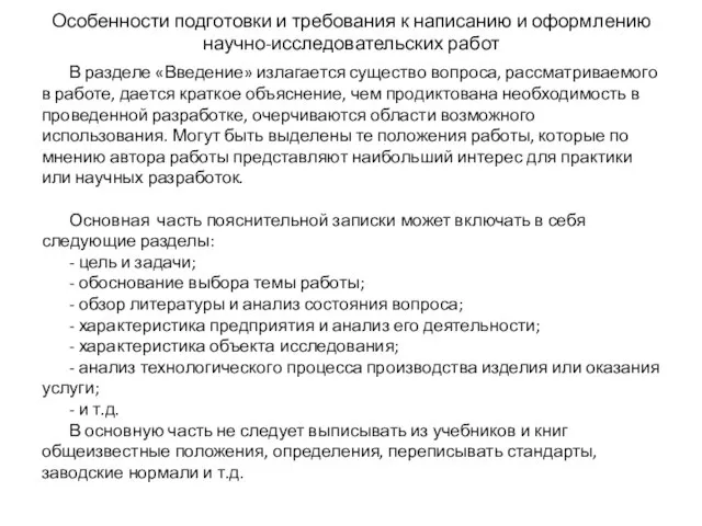 Особенности подготовки и требования к написанию и оформлению научно-исследовательских работ В