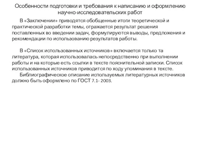 Особенности подготовки и требования к написанию и оформлению научно-исследовательских работ В