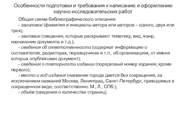 Особенности подготовки и требования к написанию и оформлению научно-исследовательских работ Общая