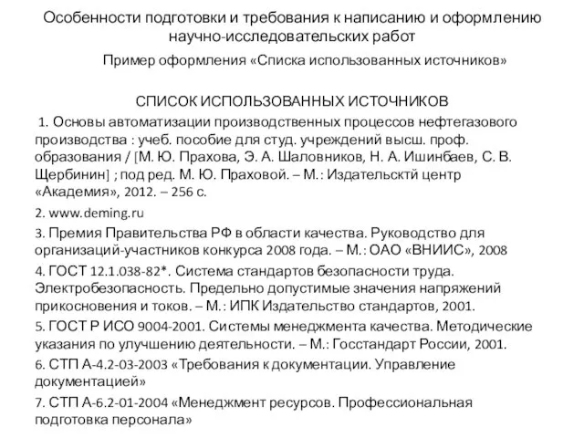 Особенности подготовки и требования к написанию и оформлению научно-исследовательских работ Пример