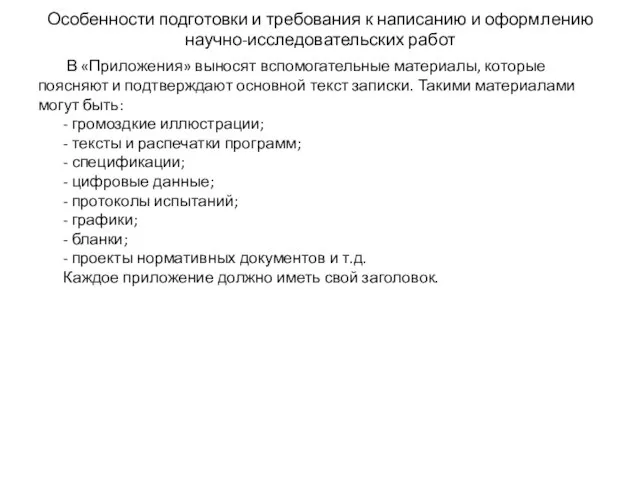 Особенности подготовки и требования к написанию и оформлению научно-исследовательских работ В