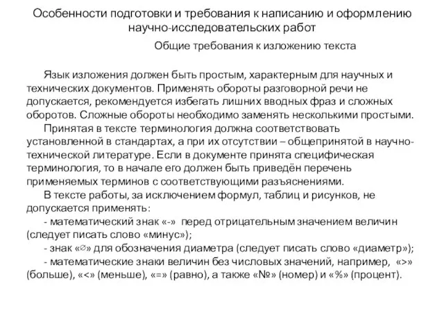 Особенности подготовки и требования к написанию и оформлению научно-исследовательских работ Общие