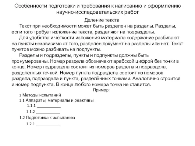 Особенности подготовки и требования к написанию и оформлению научно-исследовательских работ Деление