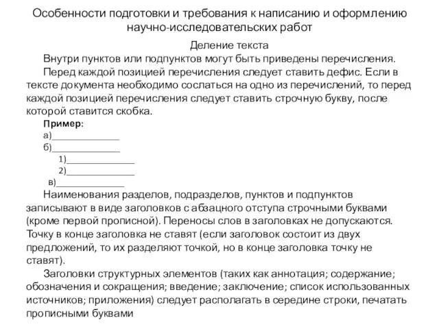 Особенности подготовки и требования к написанию и оформлению научно-исследовательских работ Деление