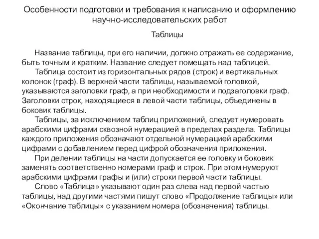 Особенности подготовки и требования к написанию и оформлению научно-исследовательских работ Таблицы