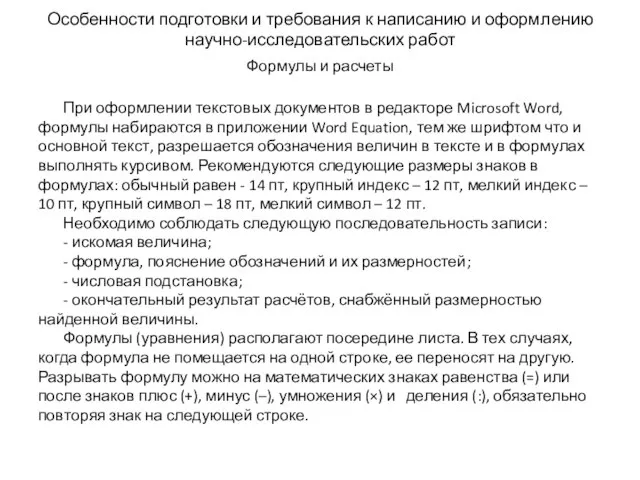 Особенности подготовки и требования к написанию и оформлению научно-исследовательских работ Формулы