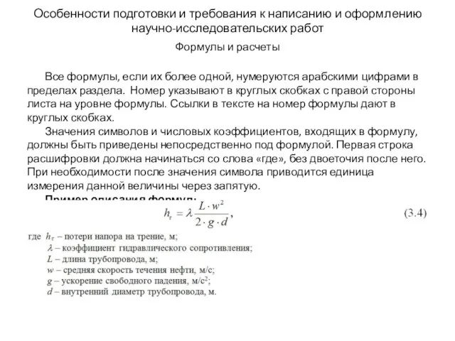 Особенности подготовки и требования к написанию и оформлению научно-исследовательских работ Формулы