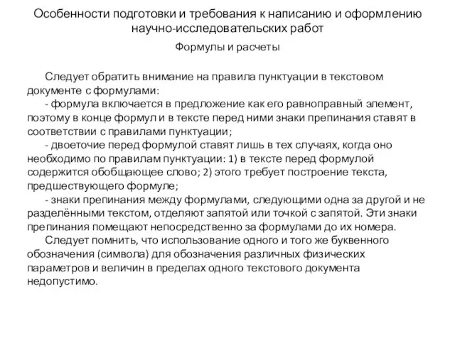 Особенности подготовки и требования к написанию и оформлению научно-исследовательских работ Формулы