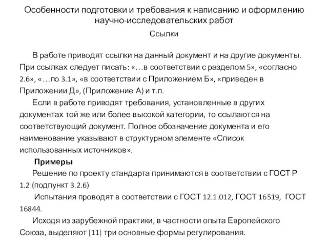 Особенности подготовки и требования к написанию и оформлению научно-исследовательских работ Ссылки