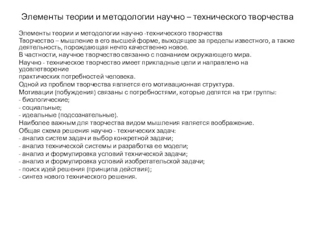 Элементы теории и методологии научно – технического творчества Элементы теории и