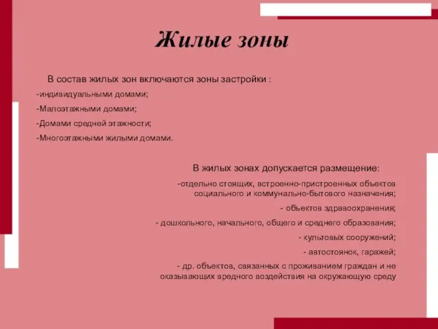 Жилые зоны В состав жилых зон включаются зоны застройки : индивидуальными