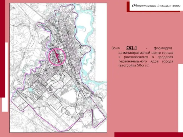 Зона ОД-1 - формирует административный центр города и располагается в пределах
