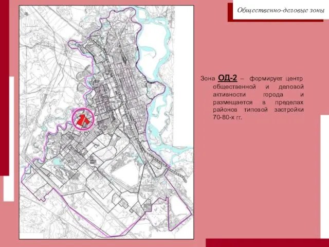 Зона ОД-2 – формирует центр общественной и деловой активности города и