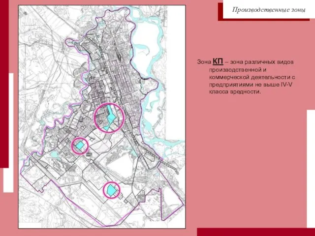 Зона КП – зона различных видов производственной и коммерческой деятельности с