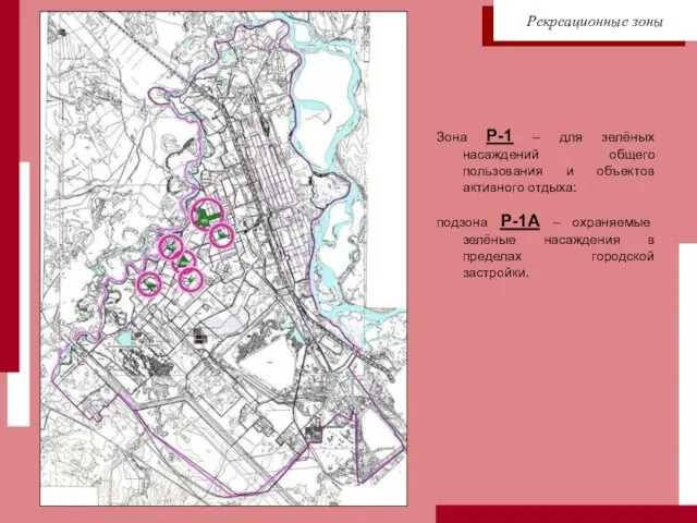Зона Р-1 – для зелёных насаждений общего пользования и объектов активного