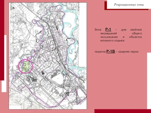 Зона Р-1 – для зелёных насаждений общего пользования и объектов активного