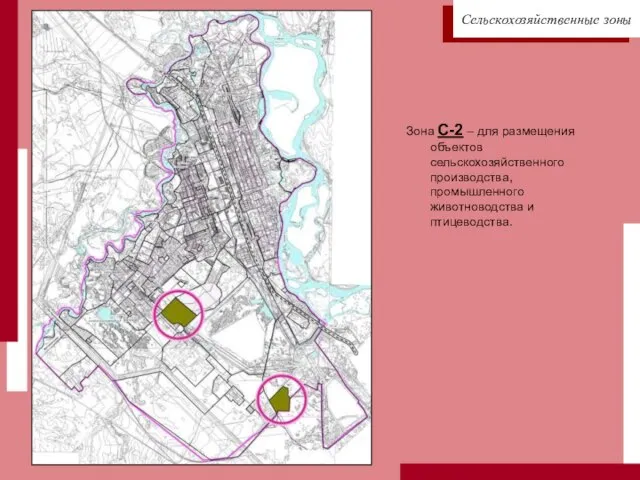 Зона С-2 – для размещения объектов сельскохозяйственного производства, промышленного животноводства и птицеводства. Сельскохозяйственные зоны