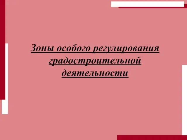 Зоны особого регулирования градостроительной деятельности