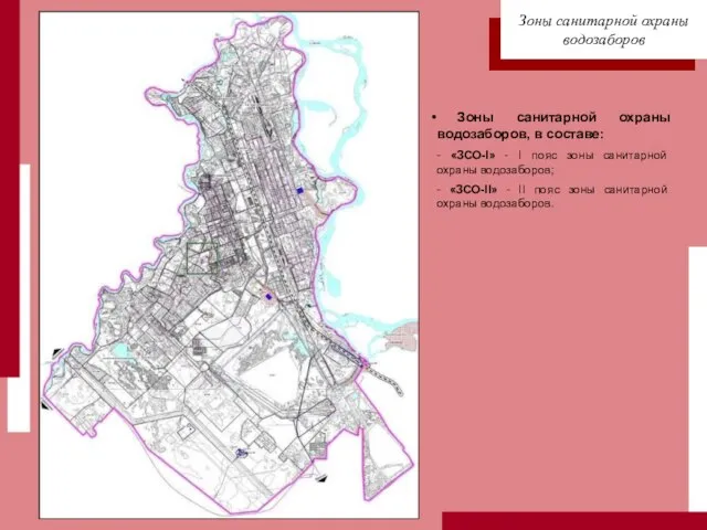 Зоны санитарной охраны водозаборов, в составе: - «ЗСО-I» - I пояс