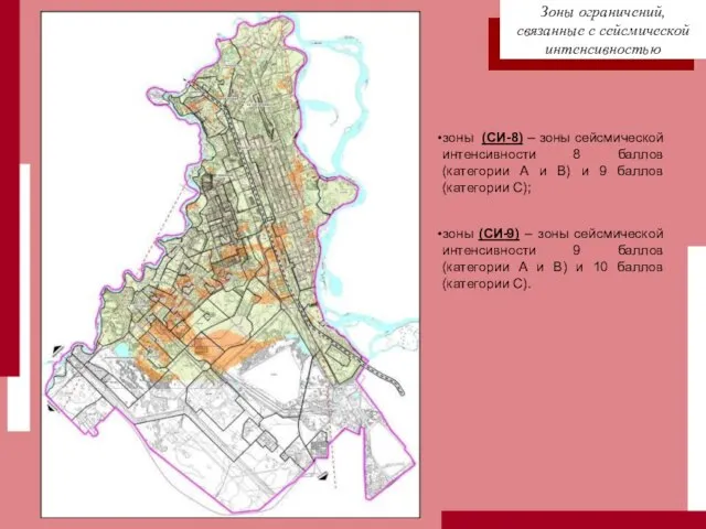 зоны (СИ-8) – зоны сейсмической интенсивности 8 баллов (категории А и