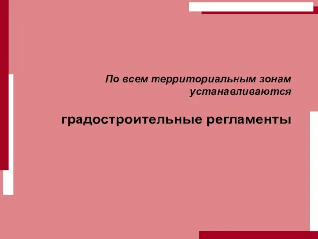 По всем территориальным зонам устанавливаются градостроительные регламенты