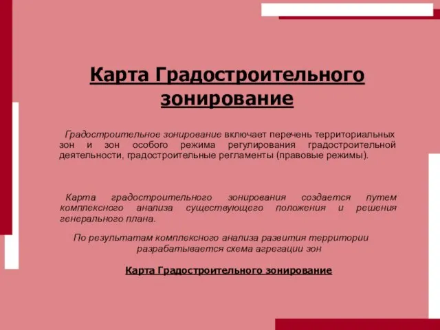 Карта Градостроительного зонирование Градостроительное зонирование включает перечень территориальных зон и зон