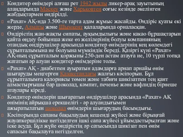 Кондитер өнімдері алғаш рет 1942 жылы ликер-арақ зауытының алаңдарында Мәскеу және