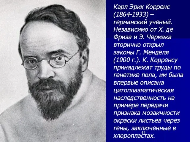 Карл Эрих Корренс (1864-1933) – германский ученый. Независимо от Х. де