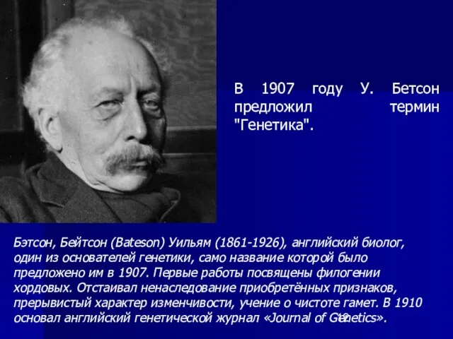 В 1907 году У. Бетсон предложил термин "Генетика". Бэтсон, Бейтсон (Bateson)