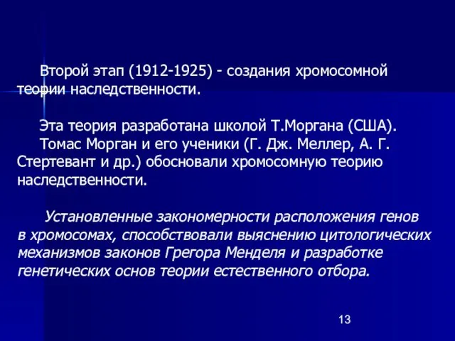 Второй этап (1912-1925) - создания хромосомной теории наследственности. Эта теория разработана