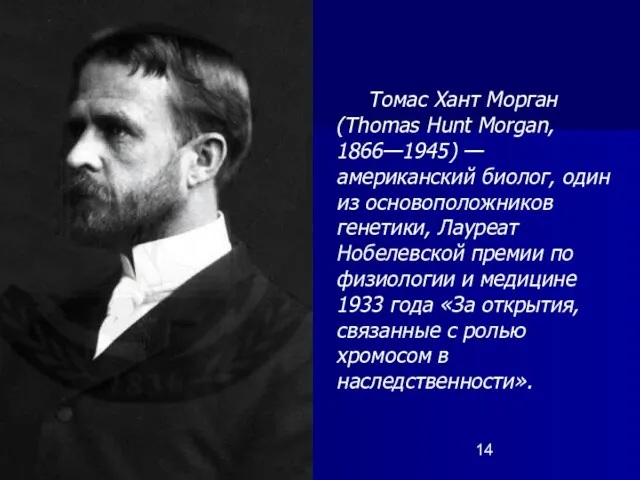 Томас Хант Морган (Thomas Hunt Morgan, 1866—1945) — американский биолог, один