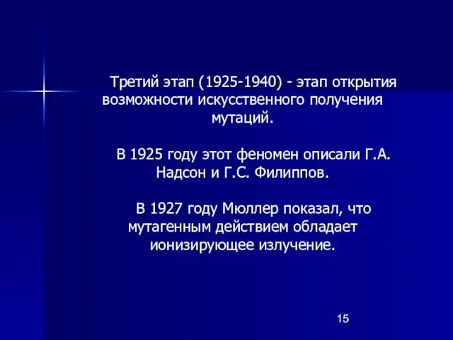 Третий этап (1925-1940) - этап открытия возможности искусственного получения мутаций. В