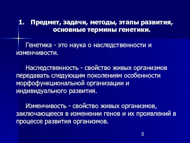 Предмет, задачи, методы, этапы развития, основные термины генетики. Генетика - это